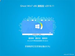 ϵͳGHOST Win7x86 ر콢 2018V11()