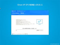 ϵͳGHOST XP SP3 Դ桾2018.11¡