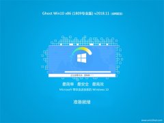黑鲨系统Ghost Win10 x86（1809专业版）v2018.11（免激活）