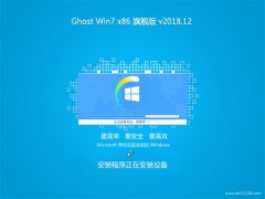黑鲨系统GHOST Win7x86 好用旗舰版 2018年12月(自动激活)