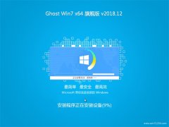 ϵͳGHOST WIN7 x64λ 콢 201812(⼤)