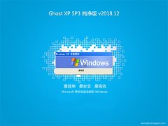 ϵͳGHOST XP SP3 桾V201812¡