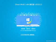 ϵͳGhost Win8.1 (64λ) װ2018v12()