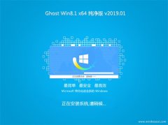 黑鲨系统Ghost Win8.1 (64位) 全新纯净版v2019.01月(绝对激活)