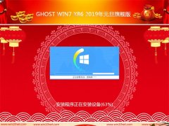 ϵͳGhost Win7 x86 2019Ԫ콢(Զ)