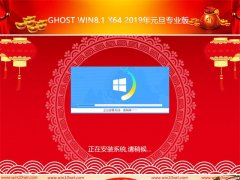 ϵͳGhost Win8 x64λ2019Ԫרҵ棨Լ