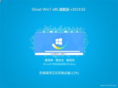 黑鲨系统GHOST Win7x86 快速旗舰版 2019年02月(激活版)
