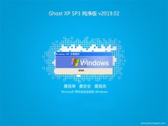 ϵͳGHOST XP SP3 ѡ桾2019.02