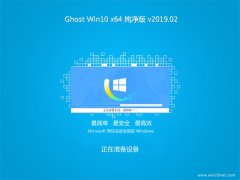 黑鲨系统Ghost Win10 X64位 推荐纯净版v201902(自动激活)