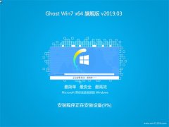 ϵͳGHOST WIN7 X64λ 콢 V2019.03(Զ)