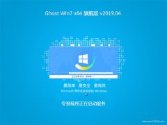 ϵͳGHOST WIN7 X64 ȫ콢 2019.04(ü)