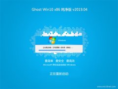 ϵͳGhost win10x86 ´V201904(Զ)