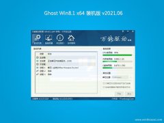 黑鲨系统Ghost Win8.1 x64 快速装机版2021.06月(激活版)