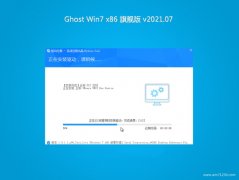 黑鲨系统GHOST Win7x86 快速旗舰版 2021v07(完美激活)