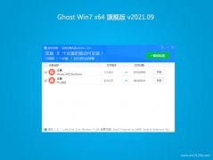 黑鲨系统GHOST WIN7 x64位 安全旗舰版 v2021年09月(自动激活)