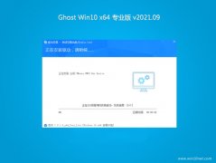 黑鲨系统Ghost Win10 X64位 特别专业版 V2021.09月(完美激活)