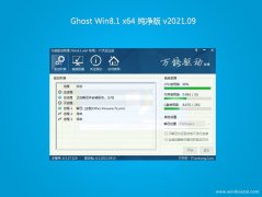 黑鲨系统Ghost Win8.1 x64位 万能纯净版v2021年09月(免激活)