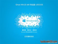 黑鲨系统Ghost Win10 64位 多驱动专业版 v2019.05月(自动激活)