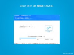 ϵͳGHOST Win7x86 Գ콢 v2020.11(Լ)